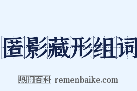 匿影藏形组词是什么意思的图片
